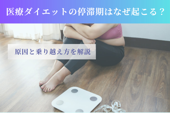 医療ダイエットの停滞期はなぜ起こる