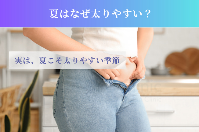 夏はなぜ太りやすい