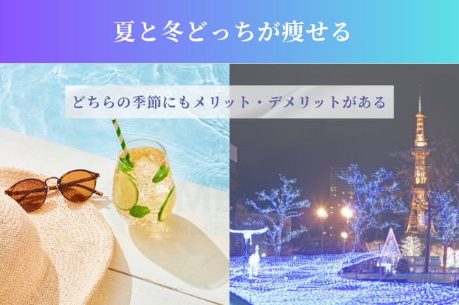 夏と冬どっちが痩せる