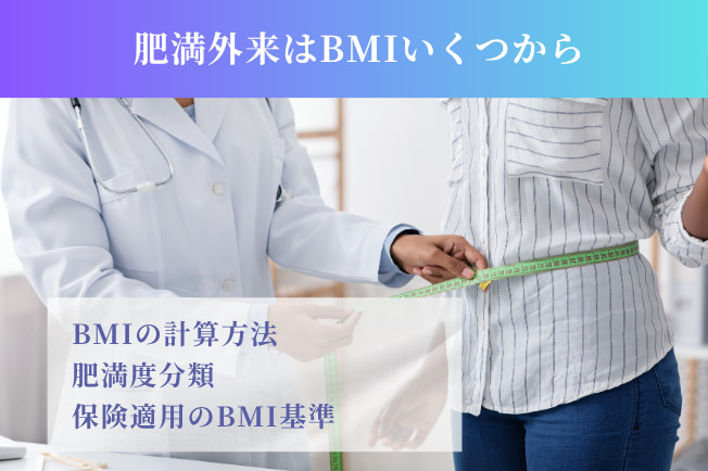 肥満外来はBMIいくつから
