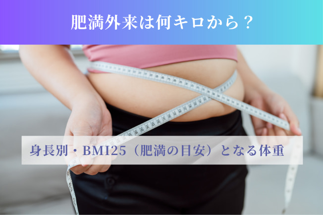 肥満外来は何キロから