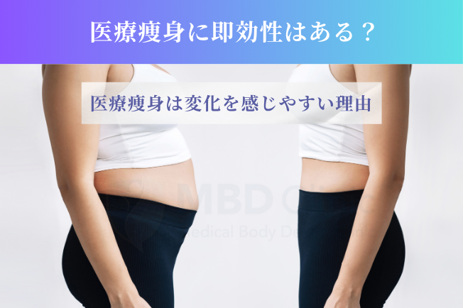 【送料込み】痩身効果UP！タカラベルモトMUBEAM MIX NRW 医療痩身に即効性はある？｜MBDクリニック