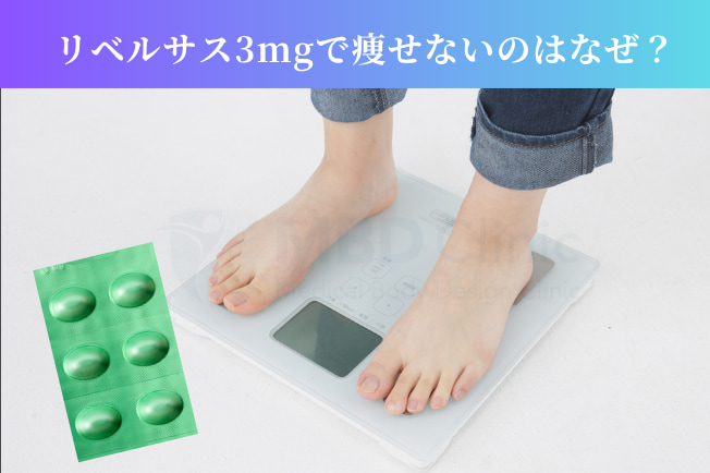 リベルサス3mgで痩せないのはなぜ