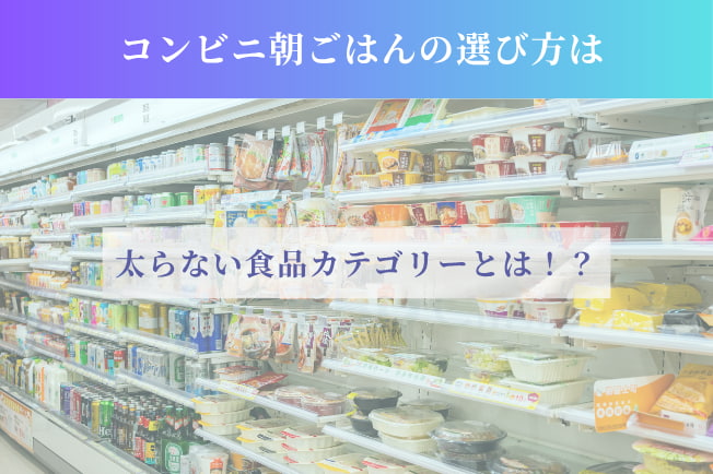 コンビニ朝ごはんの選び方は
