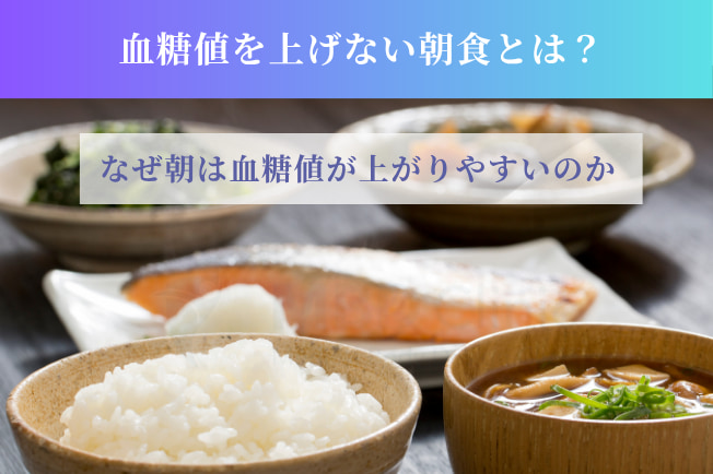 血糖値を上げない朝食とは