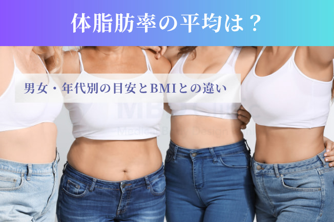 体脂肪率の平均は
