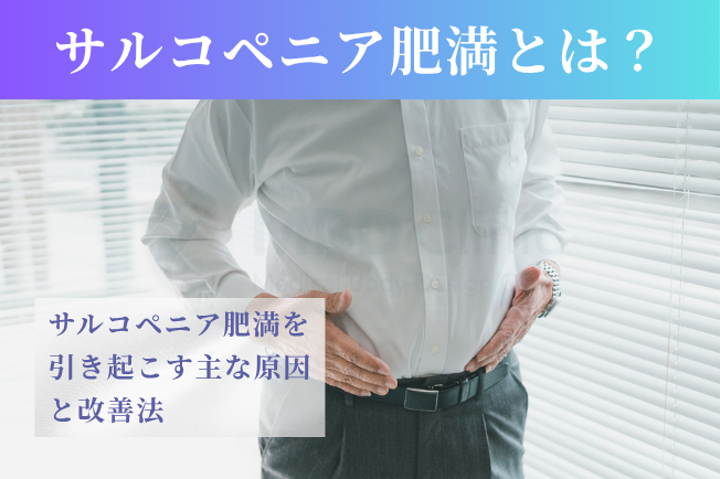 サルコペニア肥満