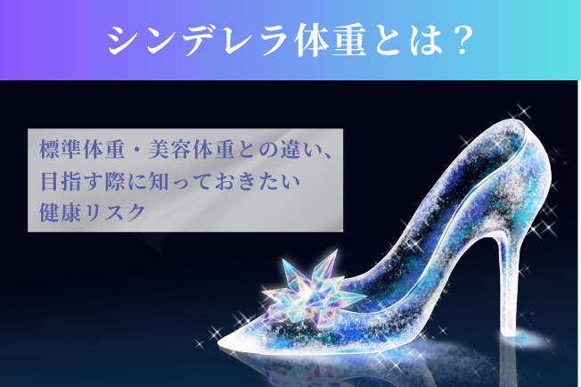 シンデレラ体重とは