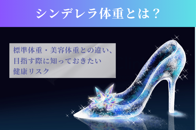 シンデレラ体重とは