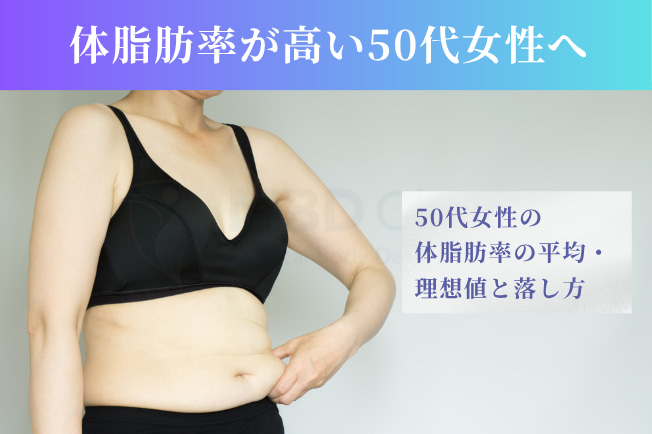 体脂肪率が高い50代女性へ