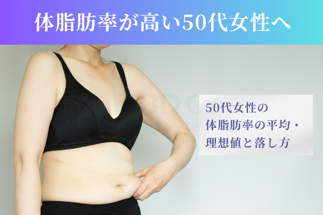 体脂肪率が高い50代女性へ