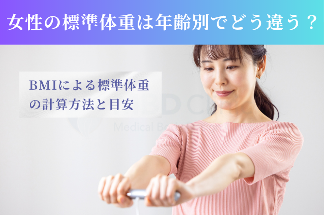 女性の年齢別標準体重