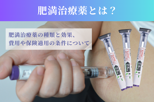 肥満治療薬