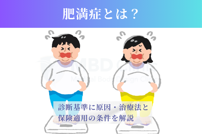 肥満症とは