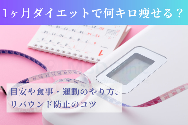 1ヶ月ダイエットで何キロ痩せる