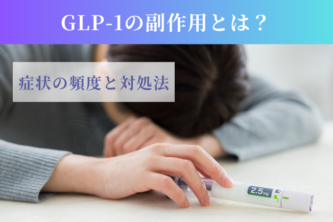 GLP-1の副作用