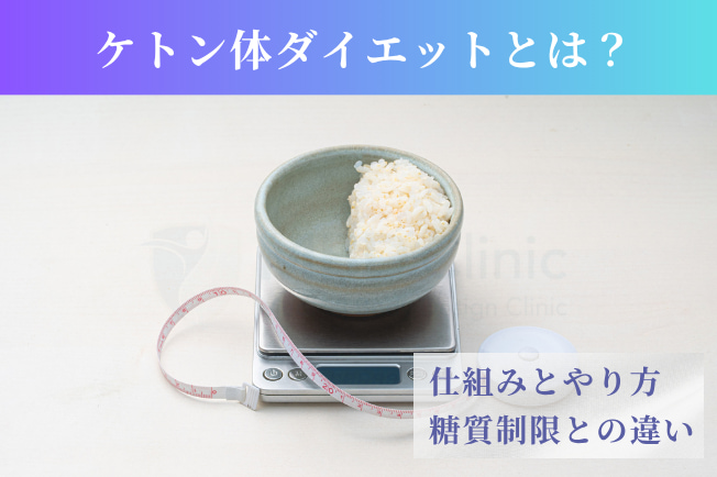 ケトン体ダイエットとは