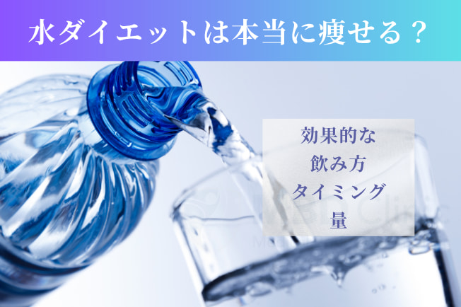 水ダイエットは本当に痩せる?