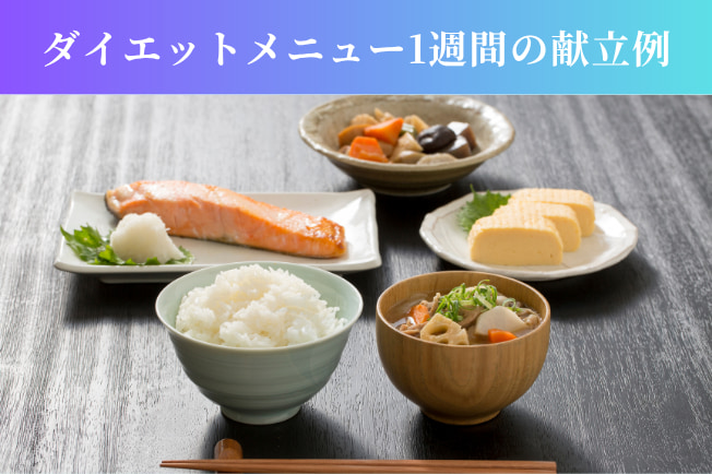 ダイエットメニュー1週間の献立例