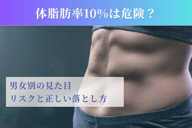 体脂肪率10%は危険?