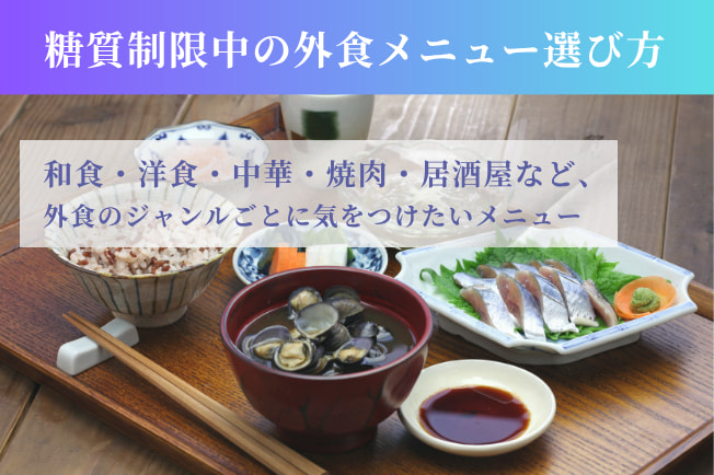 糖質制限中の外食