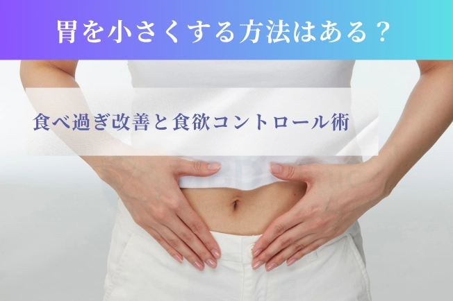 胃を小さくする方法