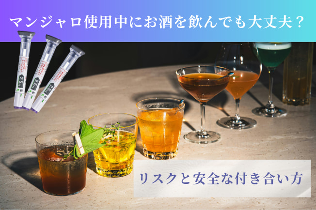 マンジャロ使用中にお酒を飲んでも大丈夫？