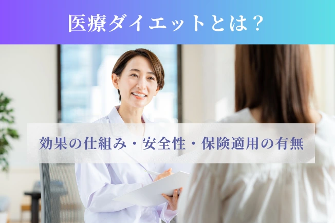 医療ダイエットとは