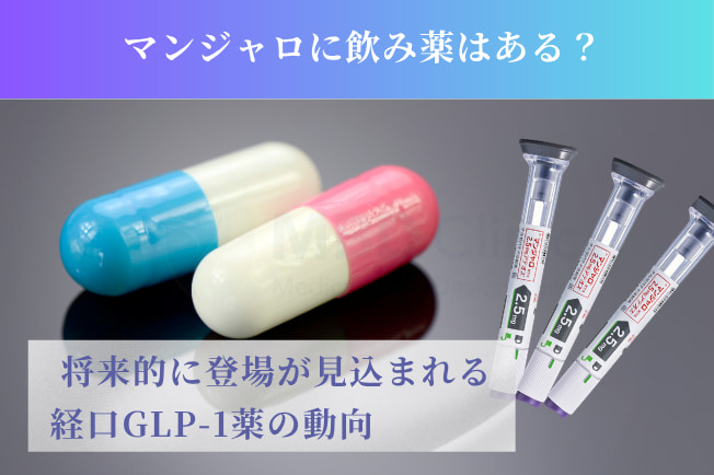 マンジャロに飲み薬はある