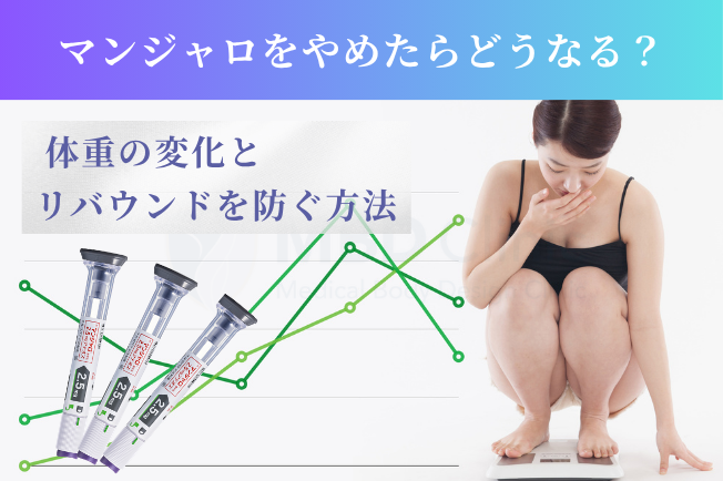 マンジャロをやめたらどうなる