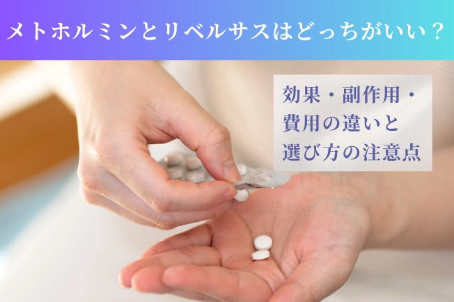メトホルミンとリベルサスはどっちがいい
