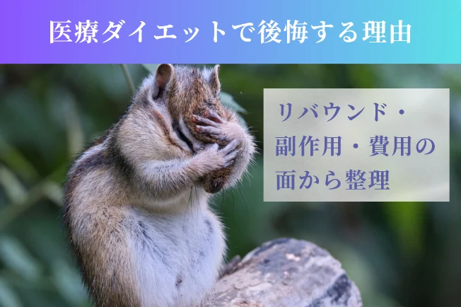 医療ダイエットで後悔する理由と失敗しない選び方