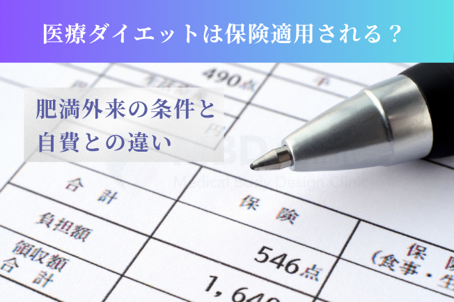 医療ダイエットは保険適用される