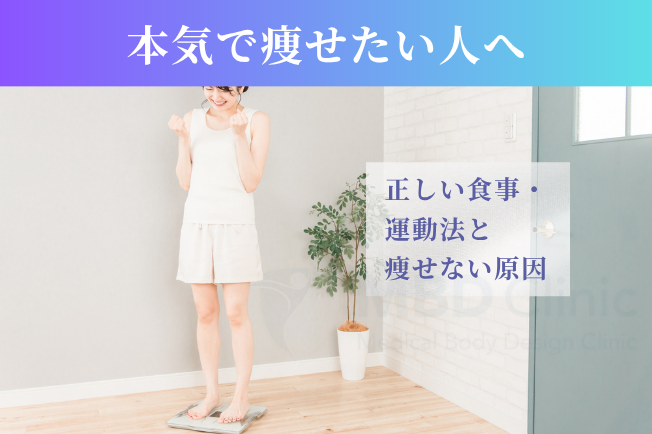 本気で瘦せたい