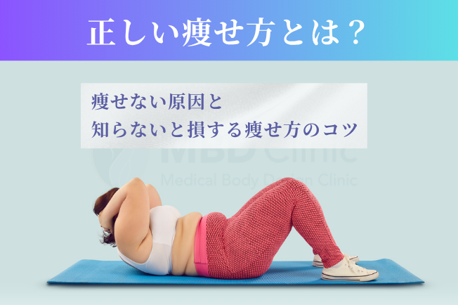 痩せ方