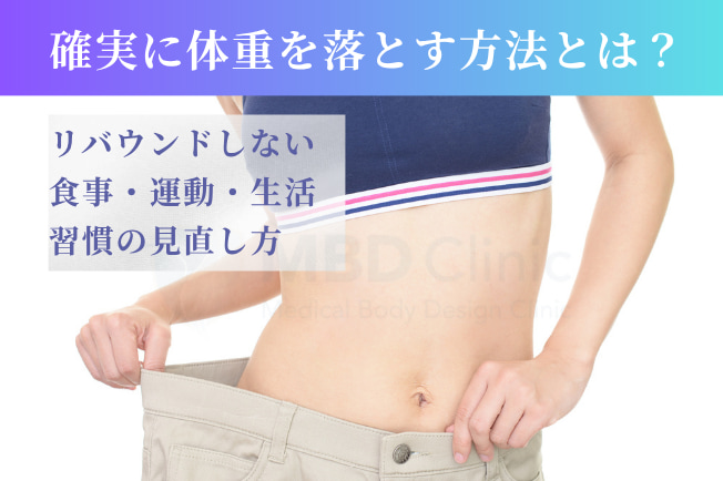 確実に体重を落とす方法
