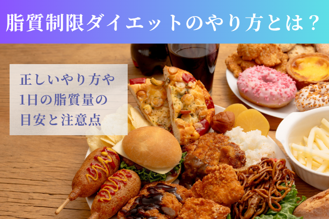 脂質制限ダイエット