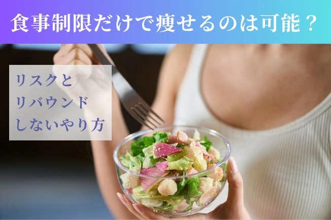 食事制限だけで痩せるのは可能
