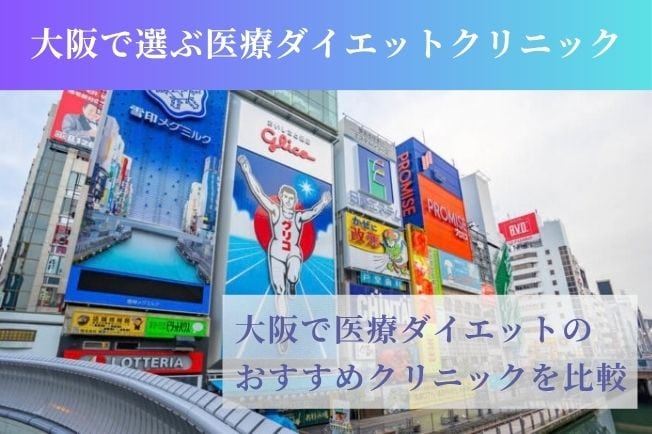 大阪で選ぶ医療ダイエットクリニック
